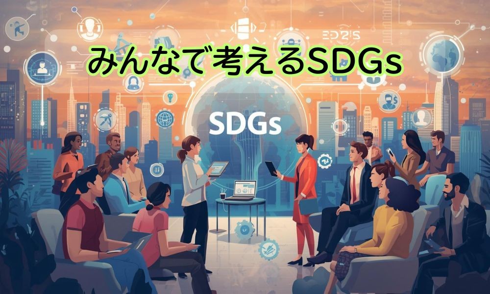 みんなで考えるSDGsの日