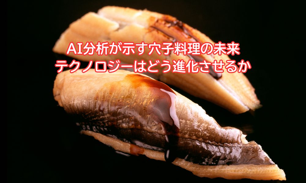穴子の日