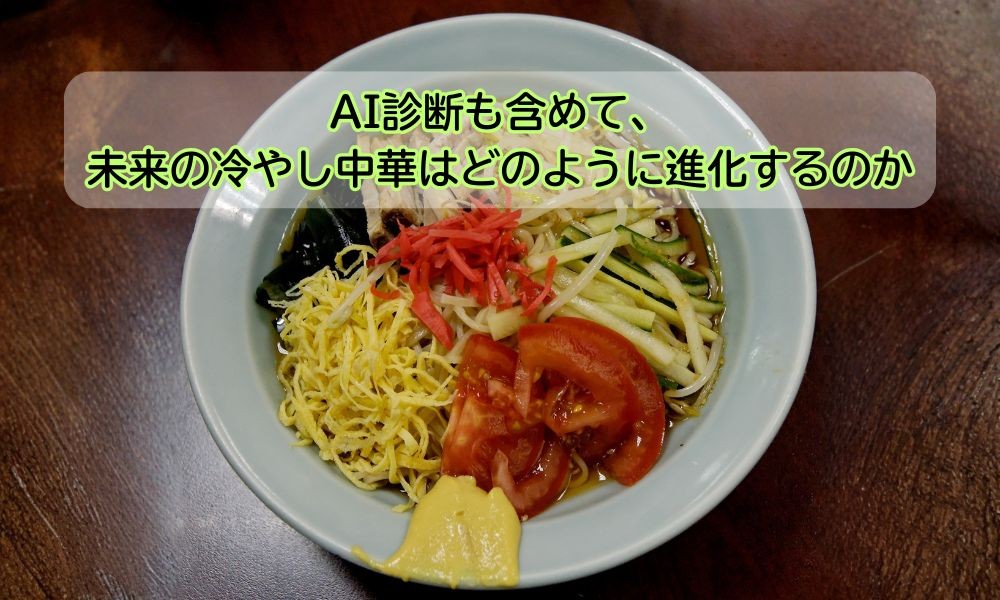 冷やし中華の日