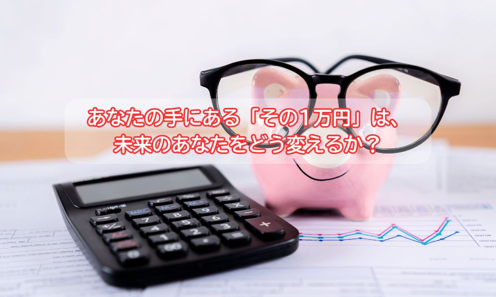 お金の勘定と感情