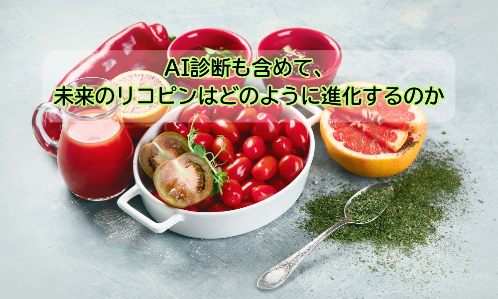リコピンリッチの日