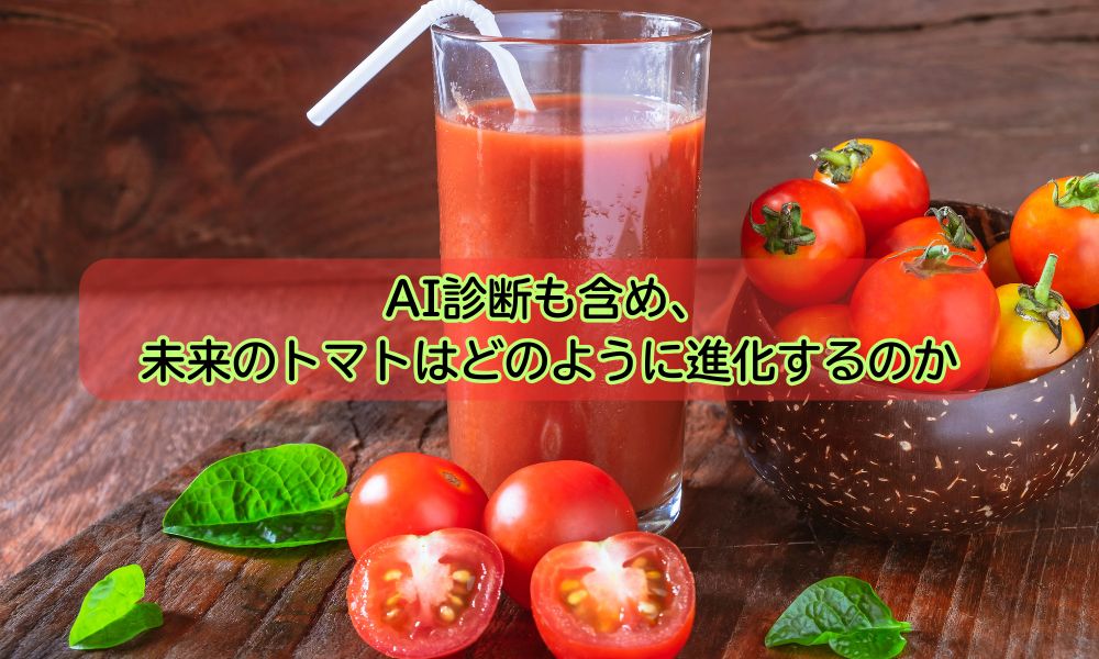 南郷トマトの日