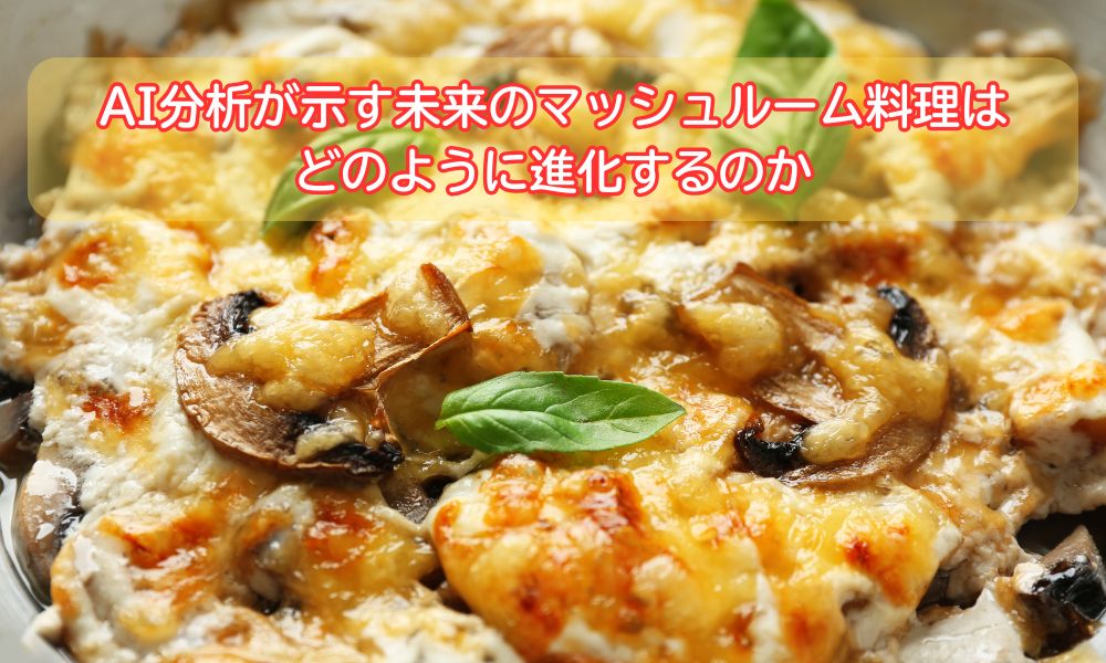 マッシュルームの日