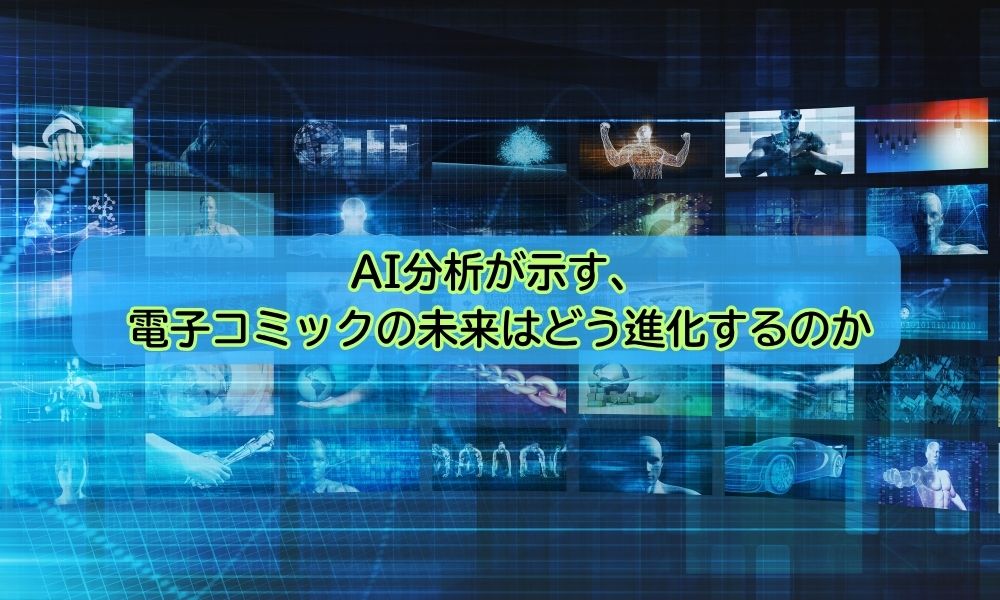 電子コミックの日
