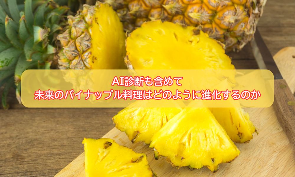 パイナップルの日