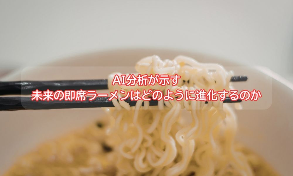 即席ラーメン記念日