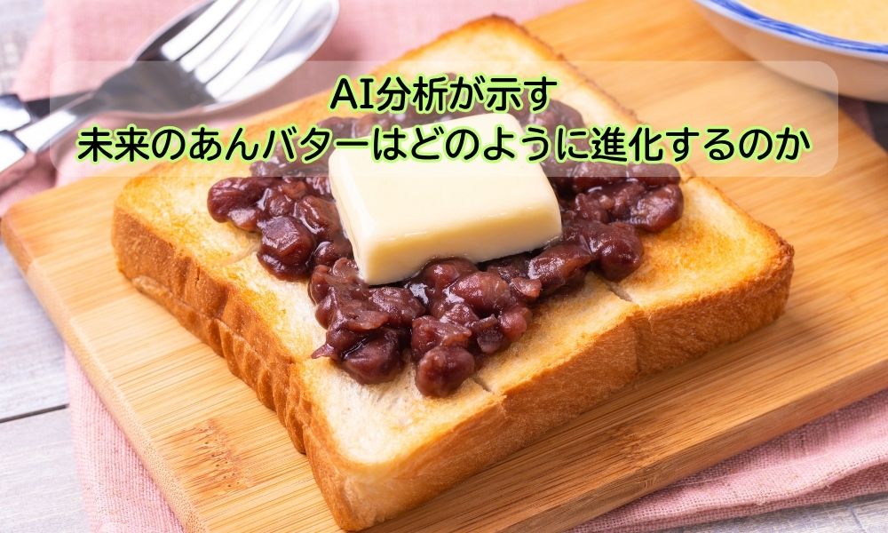 みんなのあんバターの日