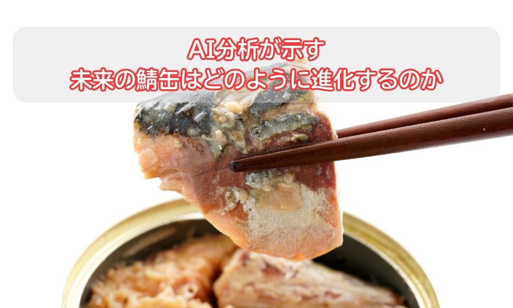 鯖缶