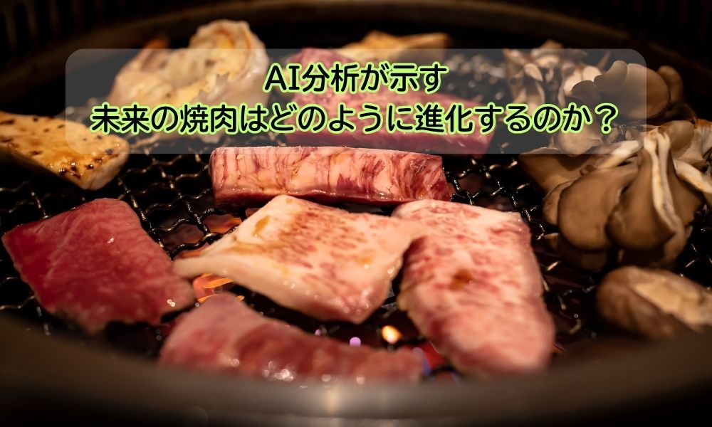 焼き肉の日