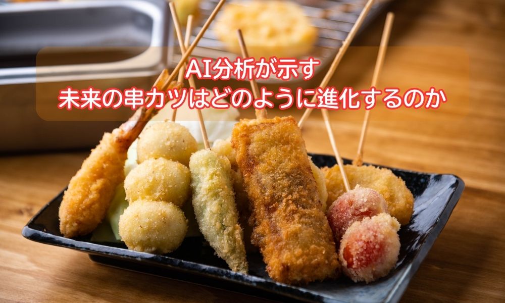 串カツ記念日