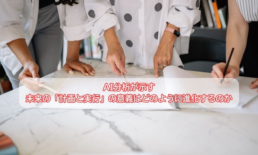 計画と実行の日