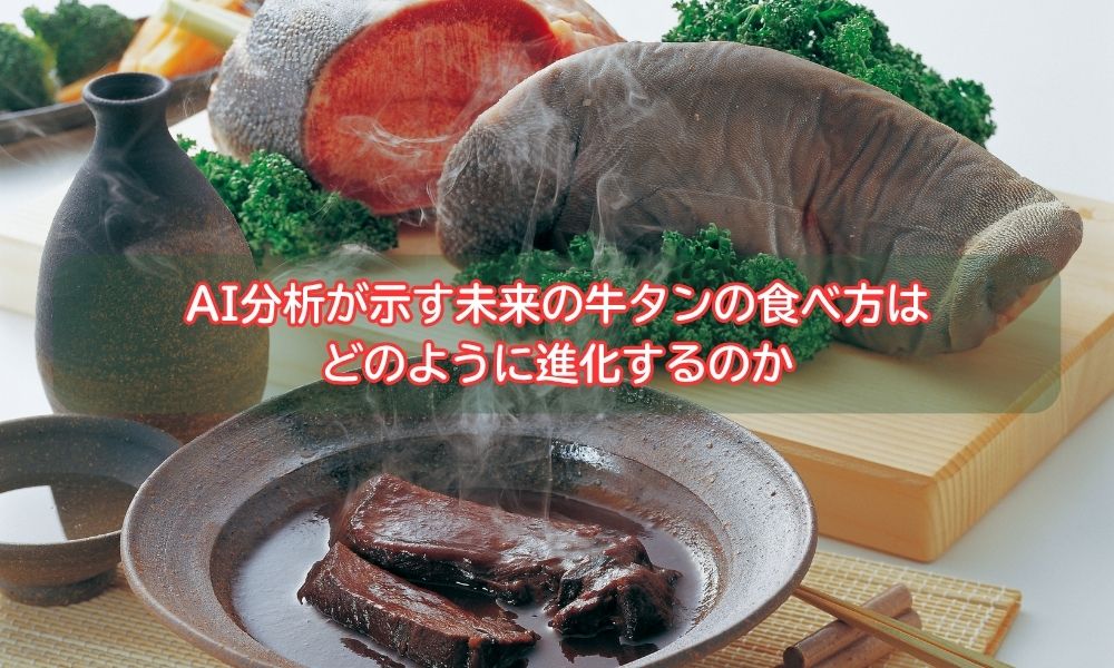 牛タンの日