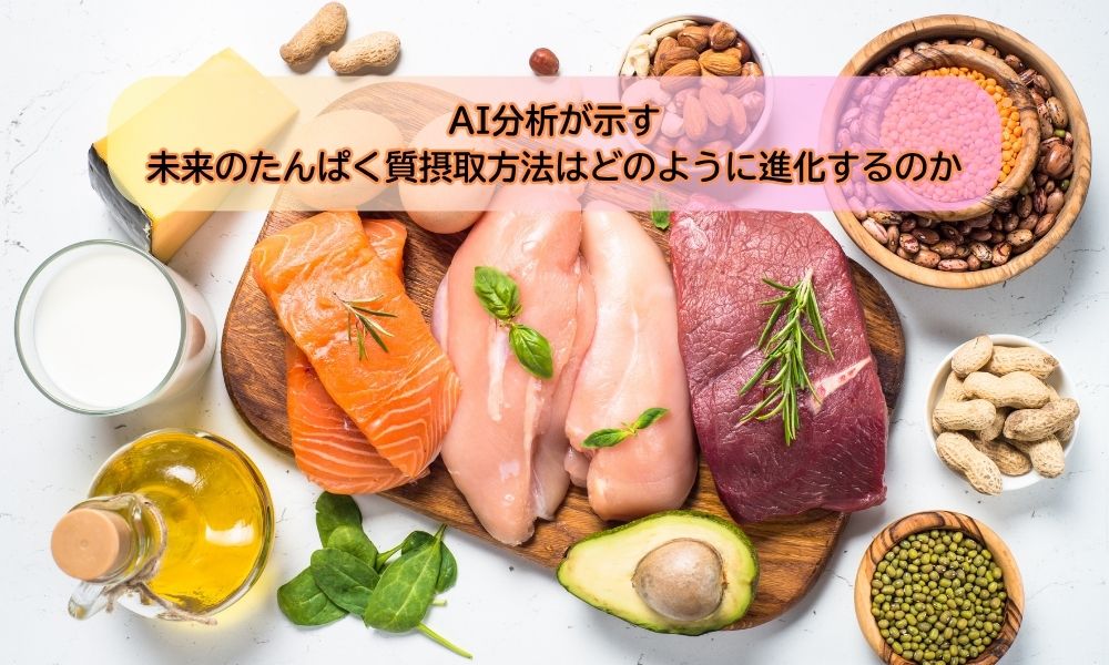 たんぱく質の日