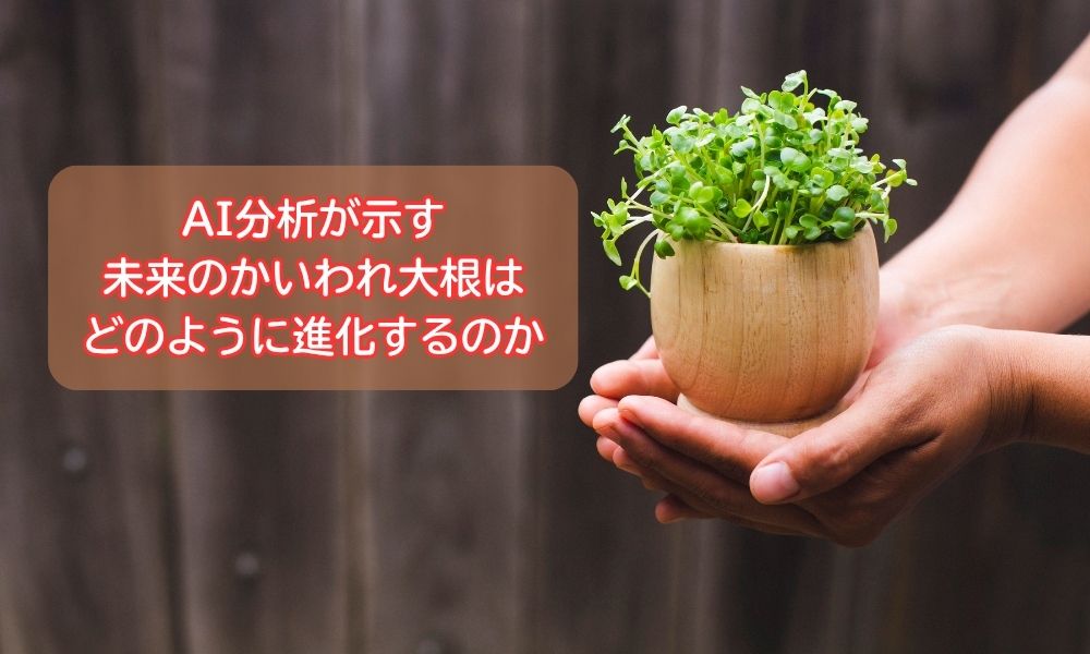 かいわれ大根の日