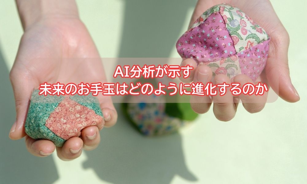 お手玉の日