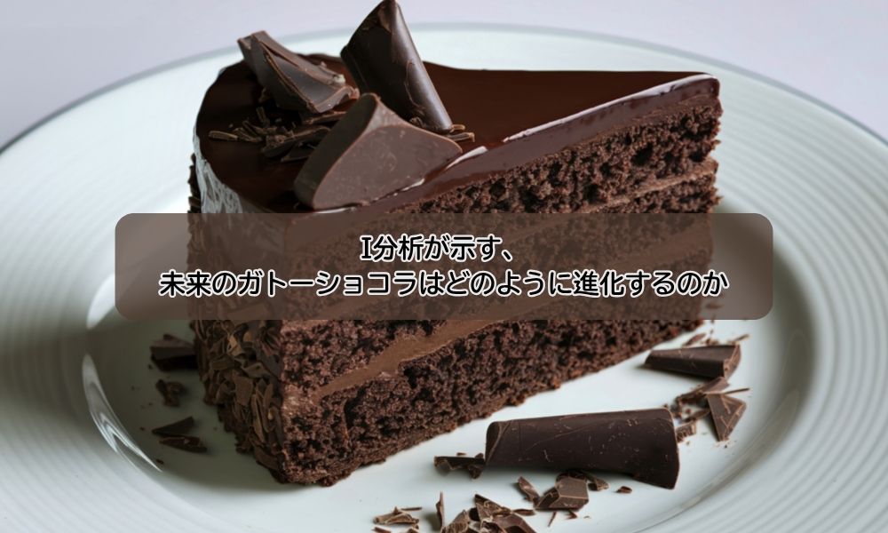 ガトーショコラの日
