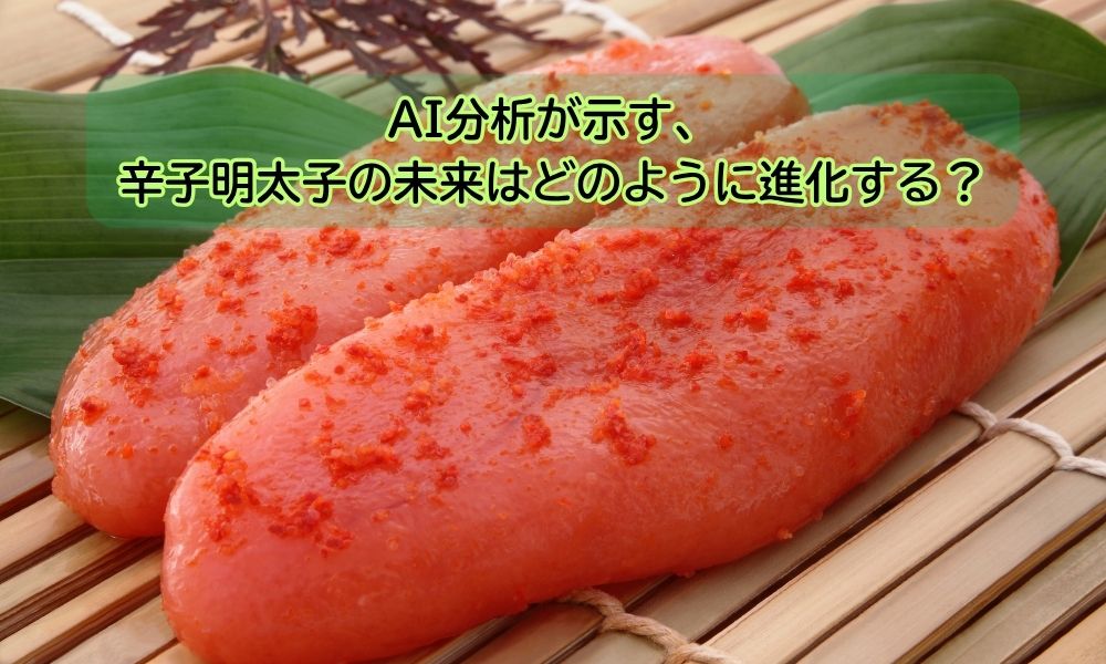 辛子明太子