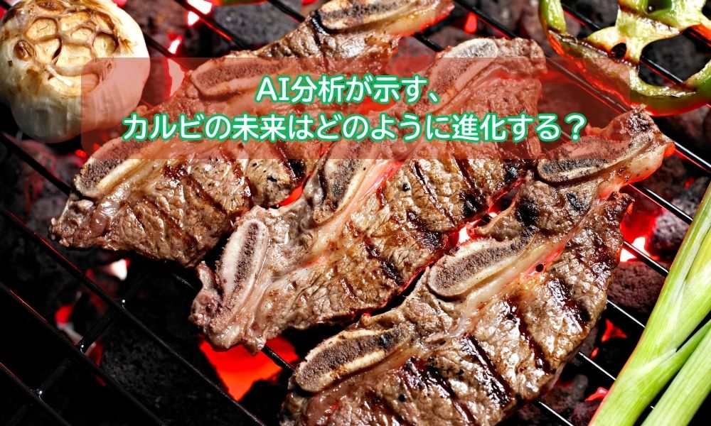 カルビ