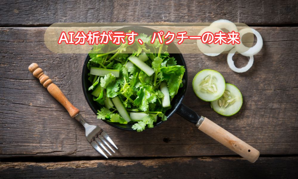 パクチー