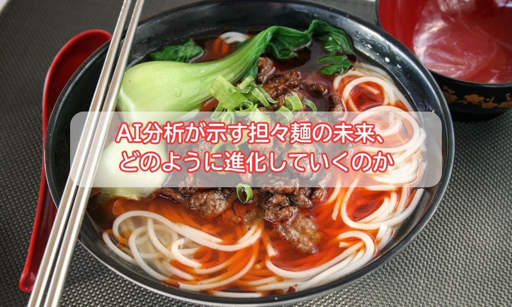 担々麺
