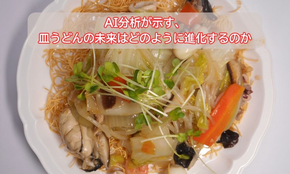 皿うどん