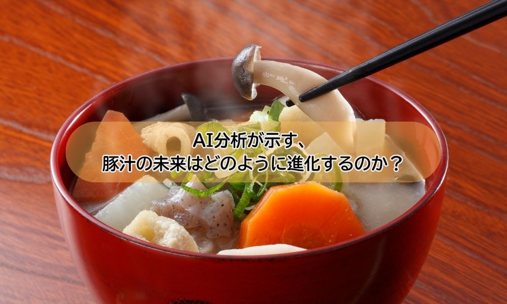 豚汁