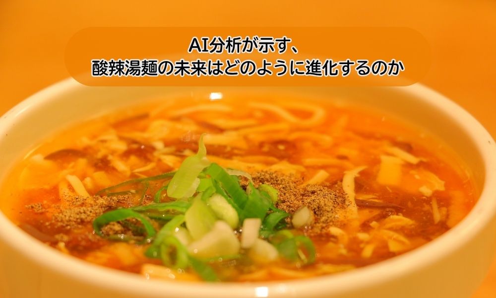 酸辣湯麺