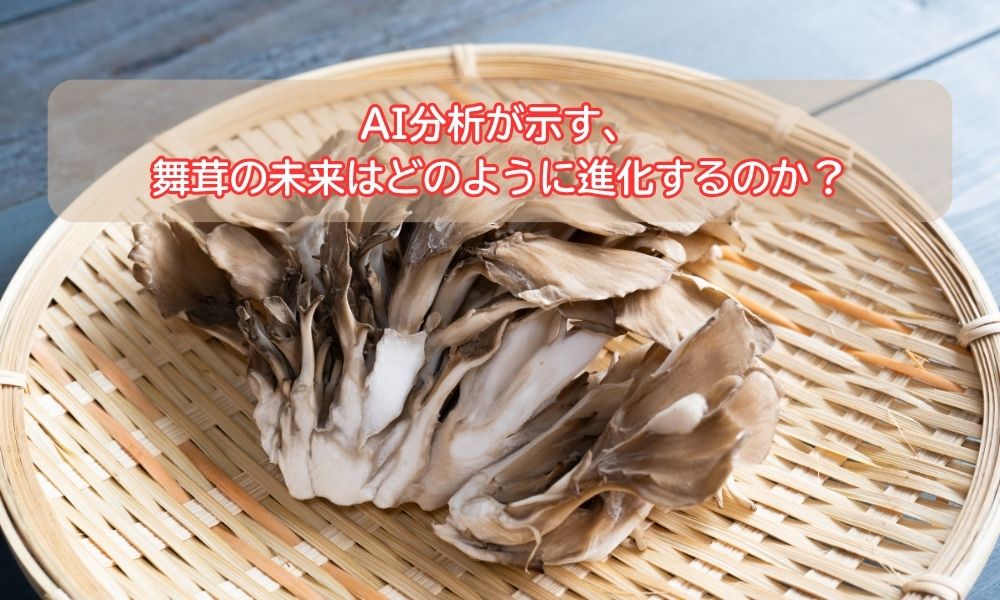 まいたけ