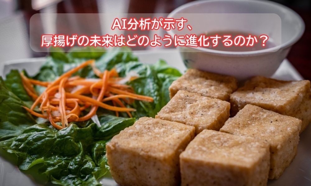 厚揚げ
