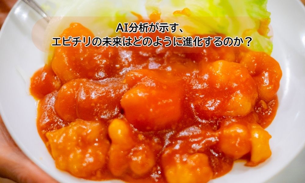 エビチリ