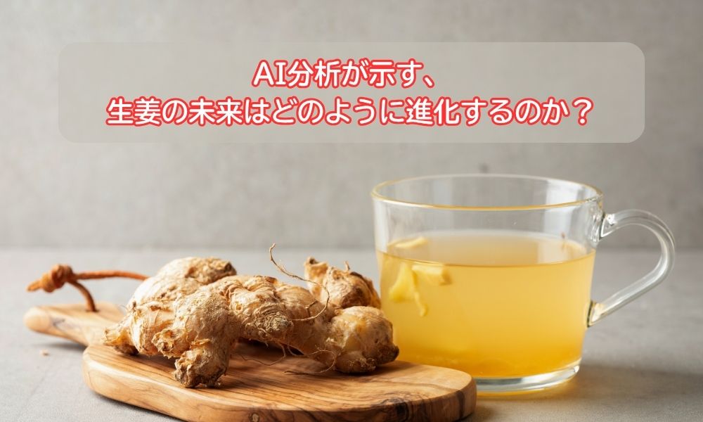 生姜