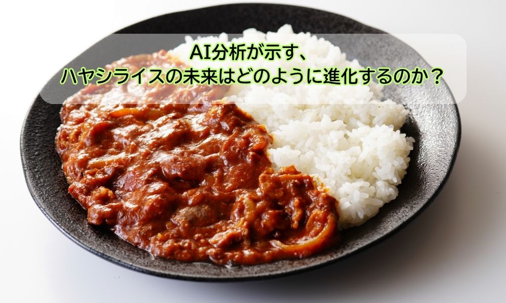 ハヤシライス