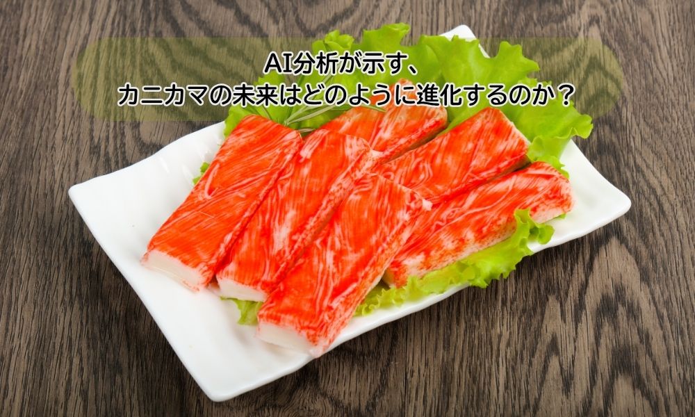 カニカマ