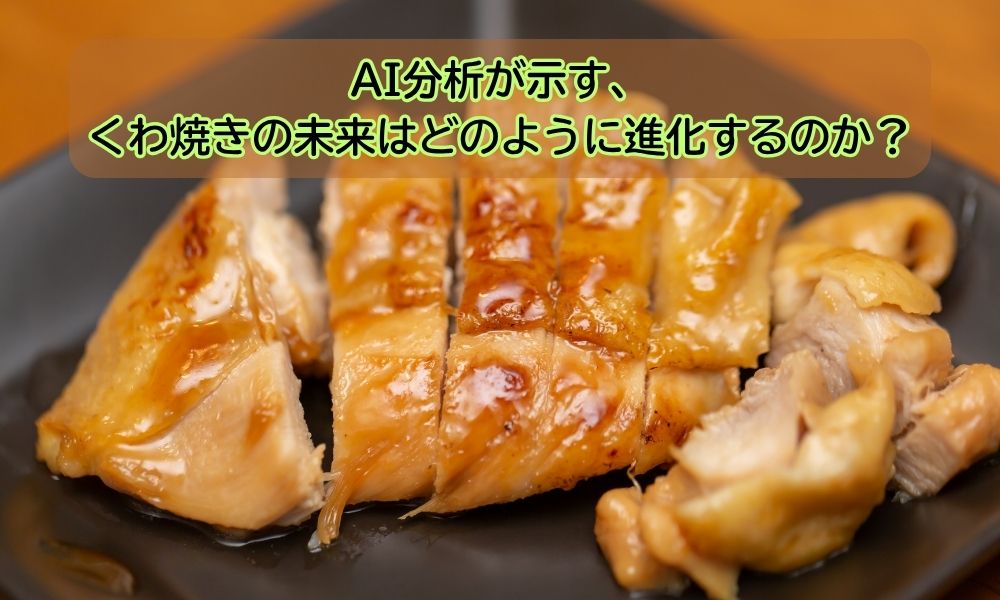 くわ焼き