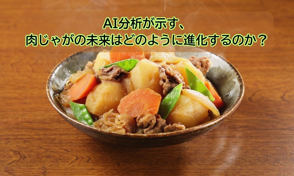 肉じゃが