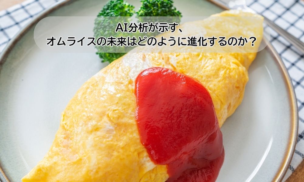 オムライス