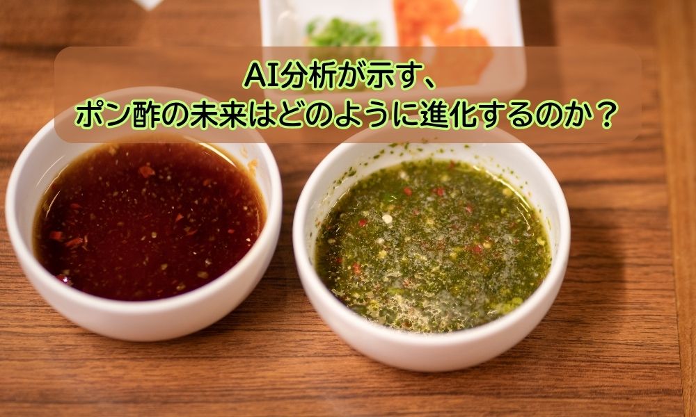 ポン酢,ポン酢の歴史,ポン酢の語源,ポン酢アレンジ,ポン酢レシピ,和の調味料,柑橘,減塩,料理の歴史と未来,食の未来