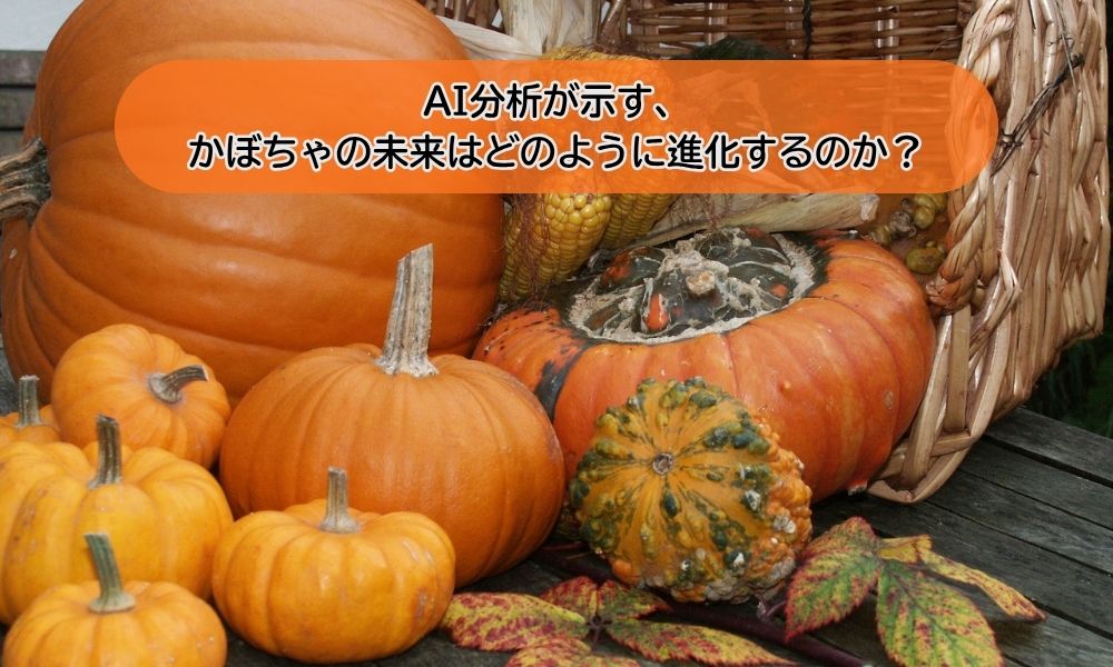 かぼちゃ