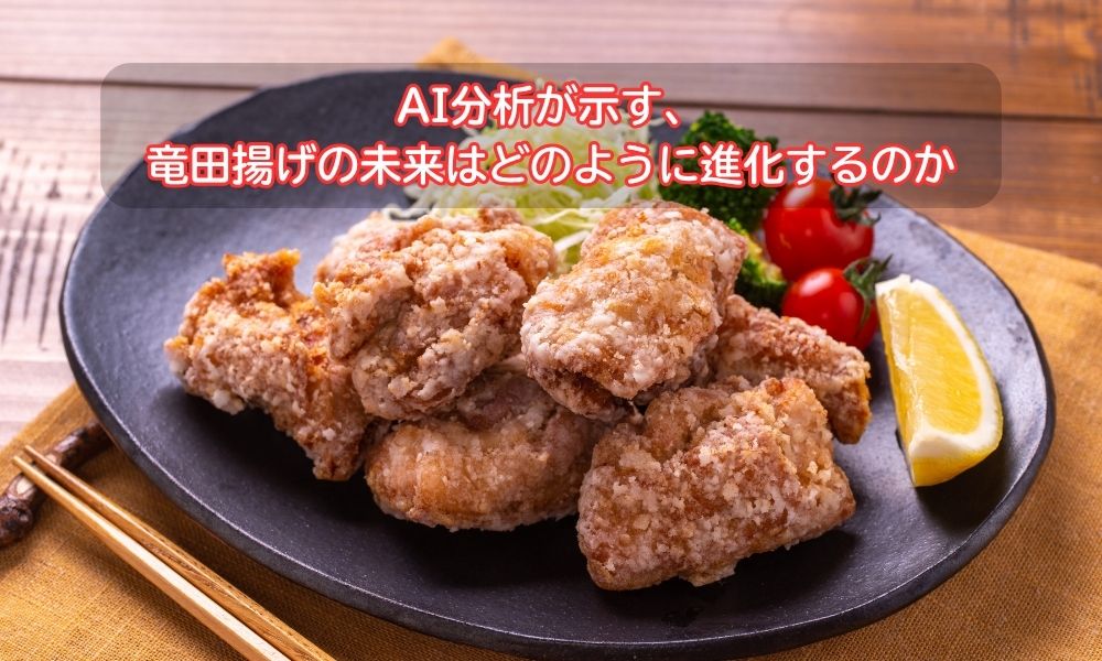 竜田揚げ