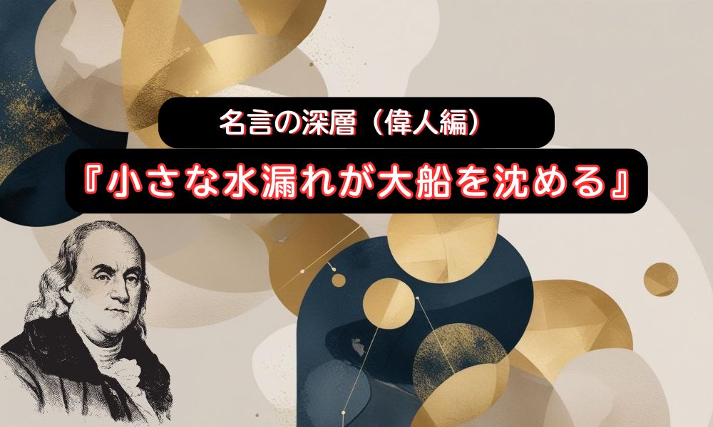 小さな水漏れが大船を沈める