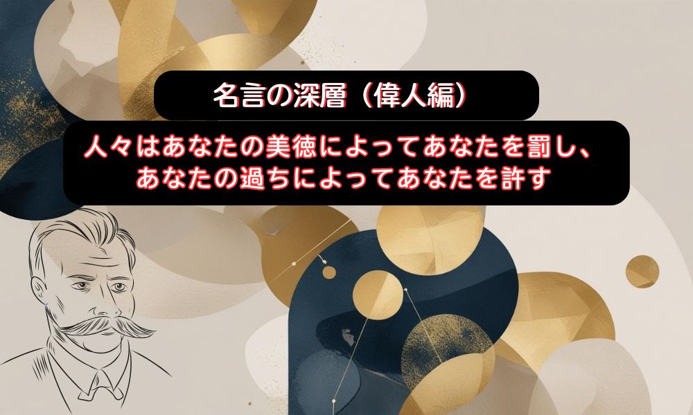 人々はあなたの美徳