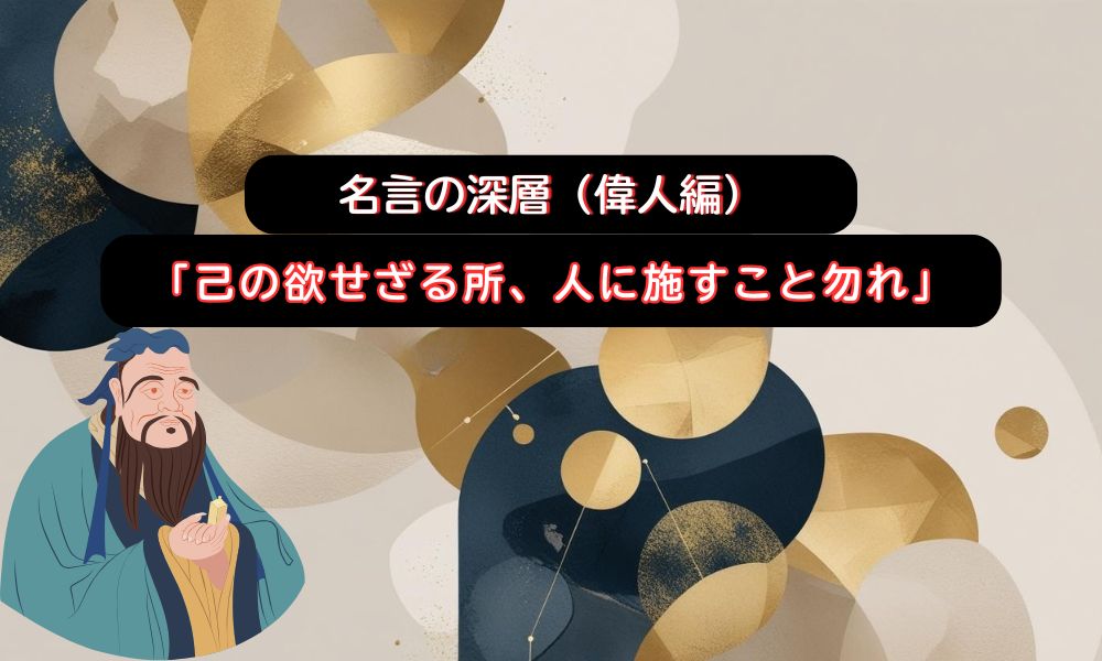 己の欲せざる所