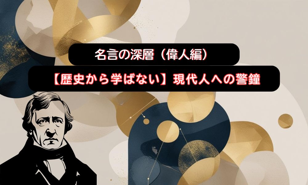 歴史を学ぶと