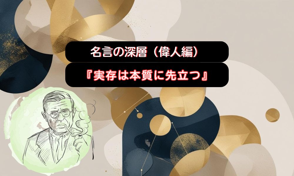 実存は本質