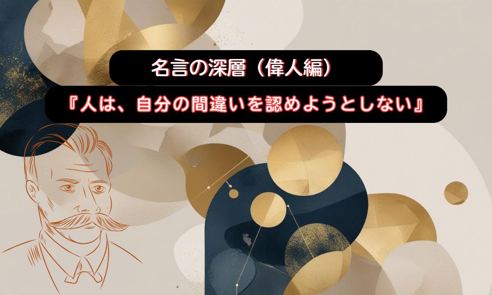 自分の間違い