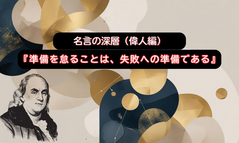 準備を怠る