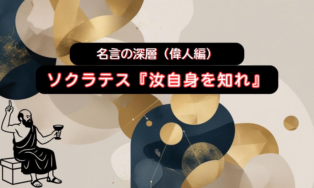 汝自身を知れ