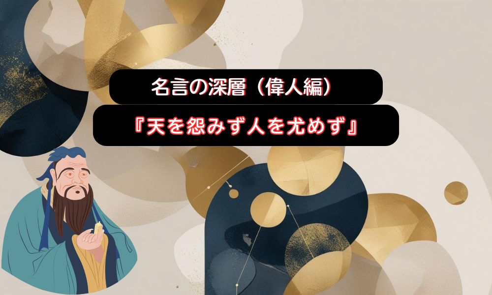 天を怨みず