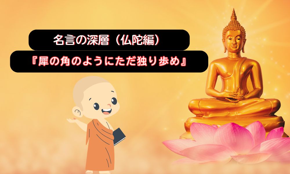 犀の角