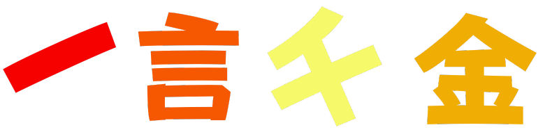 一言千金